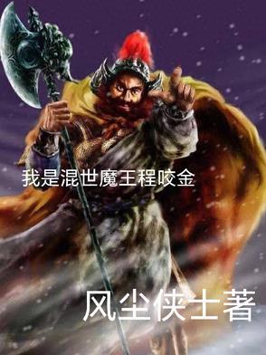 我要看混世魔王程咬金
