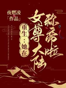重生到女尊时代