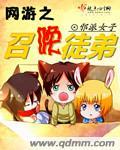 网游之召唤师全集 - 百度