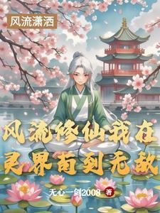 哪部风流修仙的
