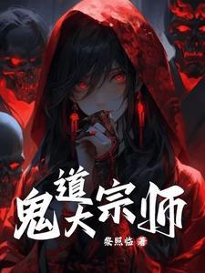 阴阳鬼术第一使徒是谁