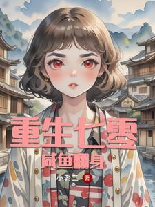 重生七零之全能小医妻林汐可