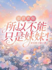 你喜欢我不能只喜欢