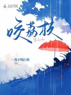 咬荔枝by我不喝白粥