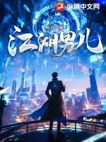 江湖男儿全篇免费阅读