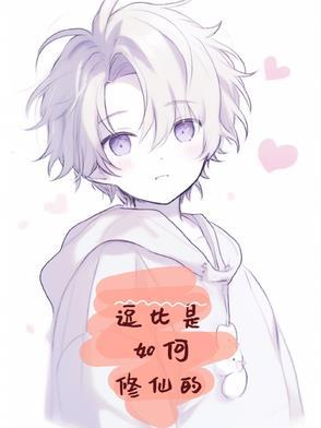 主角逗比修仙