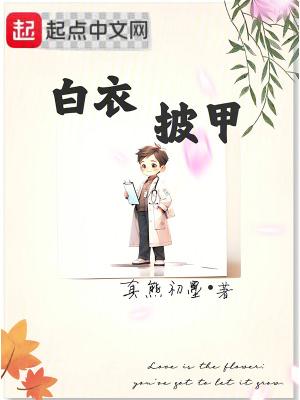 身披白色铠甲
