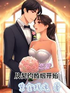 从契约开始恋爱预告