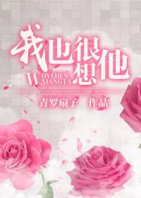 我也很想他txt完整版