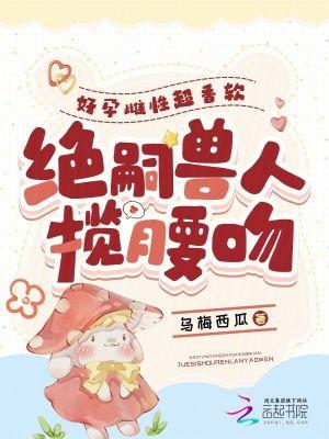 绝嗣兽人揽腰吻。免费