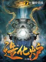 造化炉免费阅读TXT