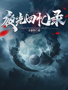 光与夜之恋回忆相簿攻略