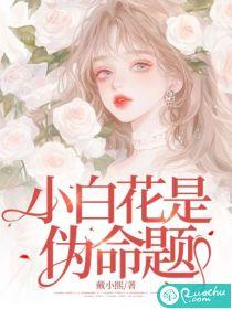 小白花是什么意思