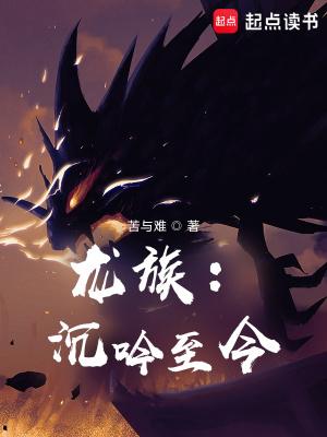 龙族沉吟至今免费阅读全文