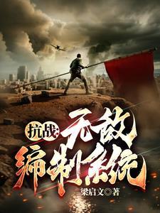 抗战我升官系统就爆兵/梁启文