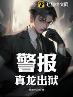 警报真龙出狱免费阅读全文无弹窗百度
