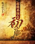 穿越超级系统