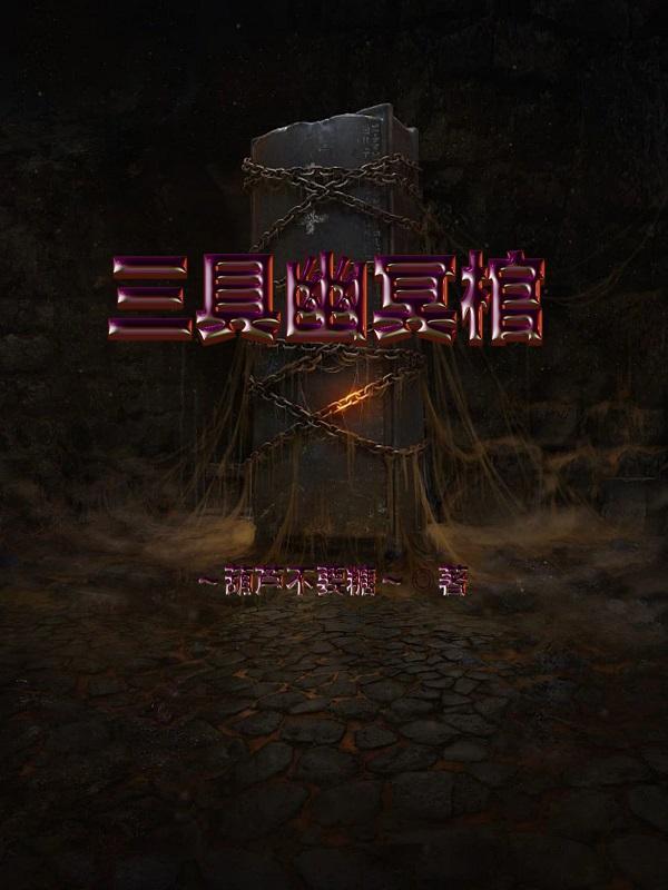 幽冥三部曲