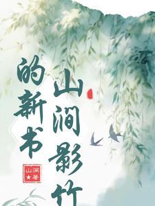 山涧意思是什么