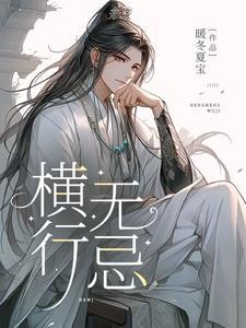 横行无忌打一动物