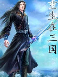 重生三国之无限召唤