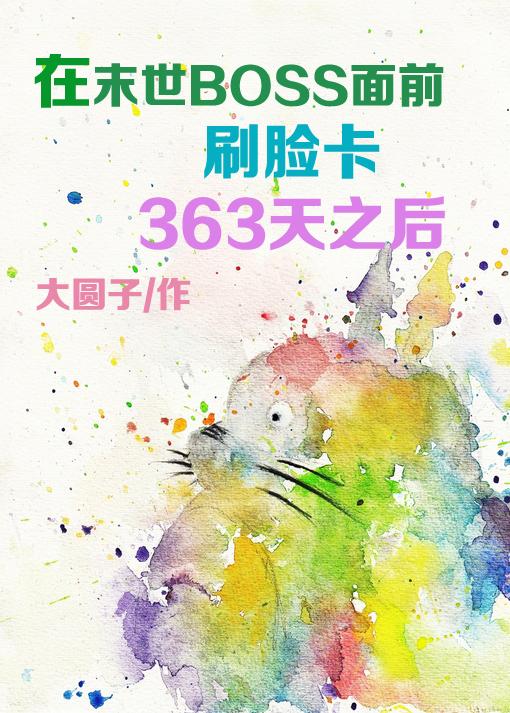 在末日boss面前刷脸卡365天