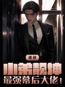 最强幕后大佬!TXT