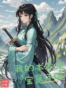 修炼本命法宝的