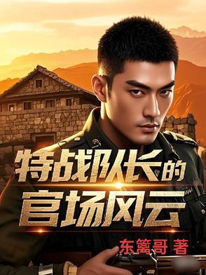 特种兵队长的军衔