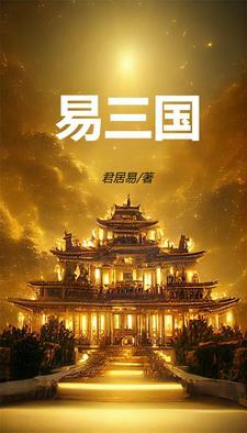 将易小品三国