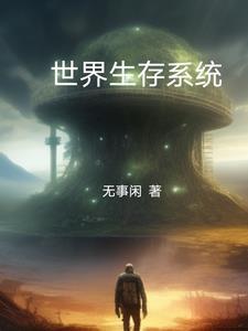 全球生存的