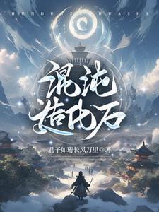 混沌石头