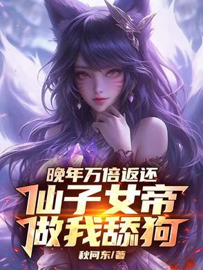 仙子女帝做我舔狗全文阅读