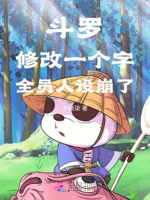 全员人设崩了中唐三什么时候怀孕的