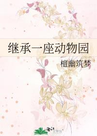 继承一座动物园by檀幽筑梦笔趣阁
