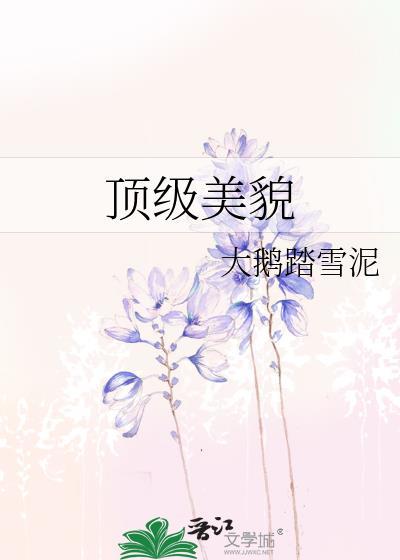 顶级美貌资源免费