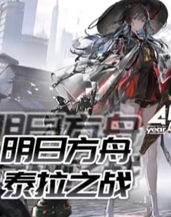 明日方舟泰拉0是哪个服