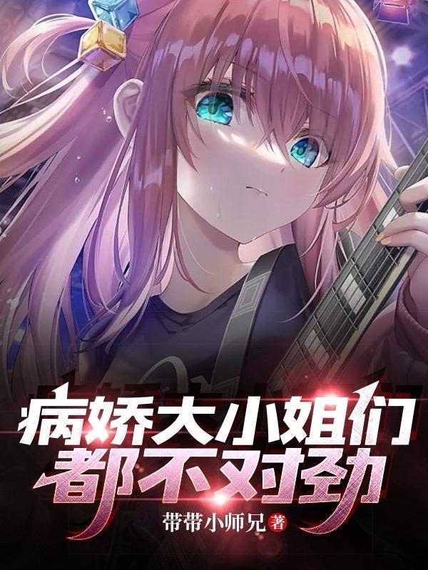病娇大小姐们都不对劲全文