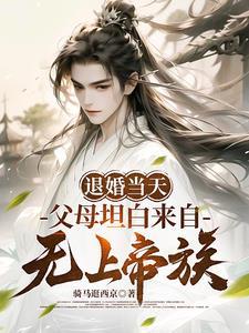 父母坦白来自无上帝族短剧免费播放