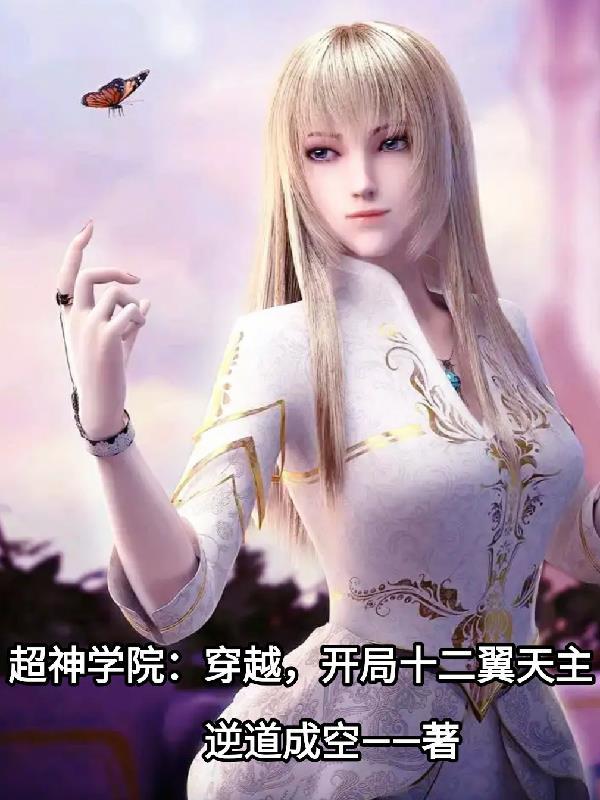超神学院十二翼天使