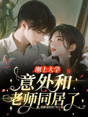 在大学跟老师谈恋爱