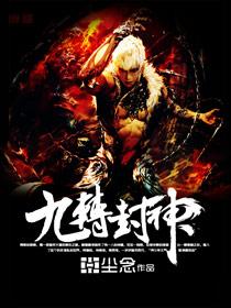 九转神魔简介