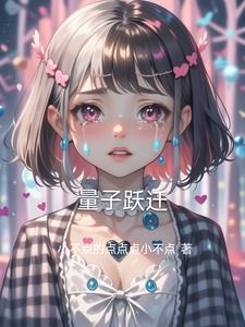 量子跃迁是谁提出的