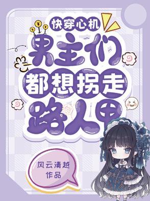 心机快穿文推荐