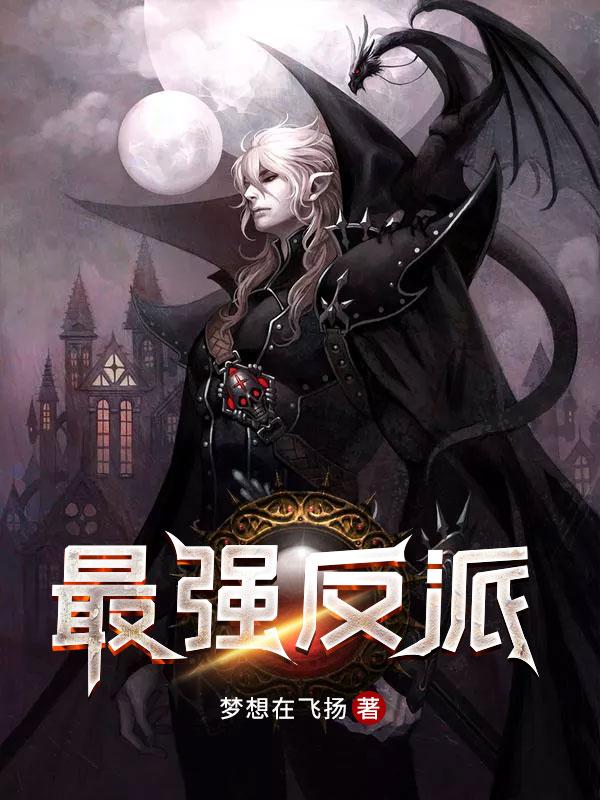 动漫最强反派