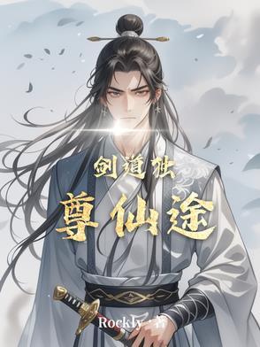 剑道独尊又名