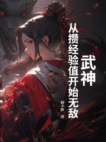 从武神主宰开始