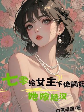 她嫁糙汉jl说