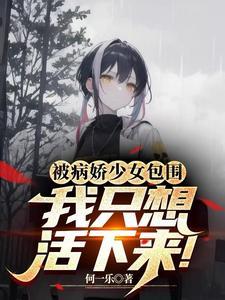 论穿进病娇游戏的法则