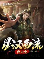夜未央星河独流淌歌词是什么意思